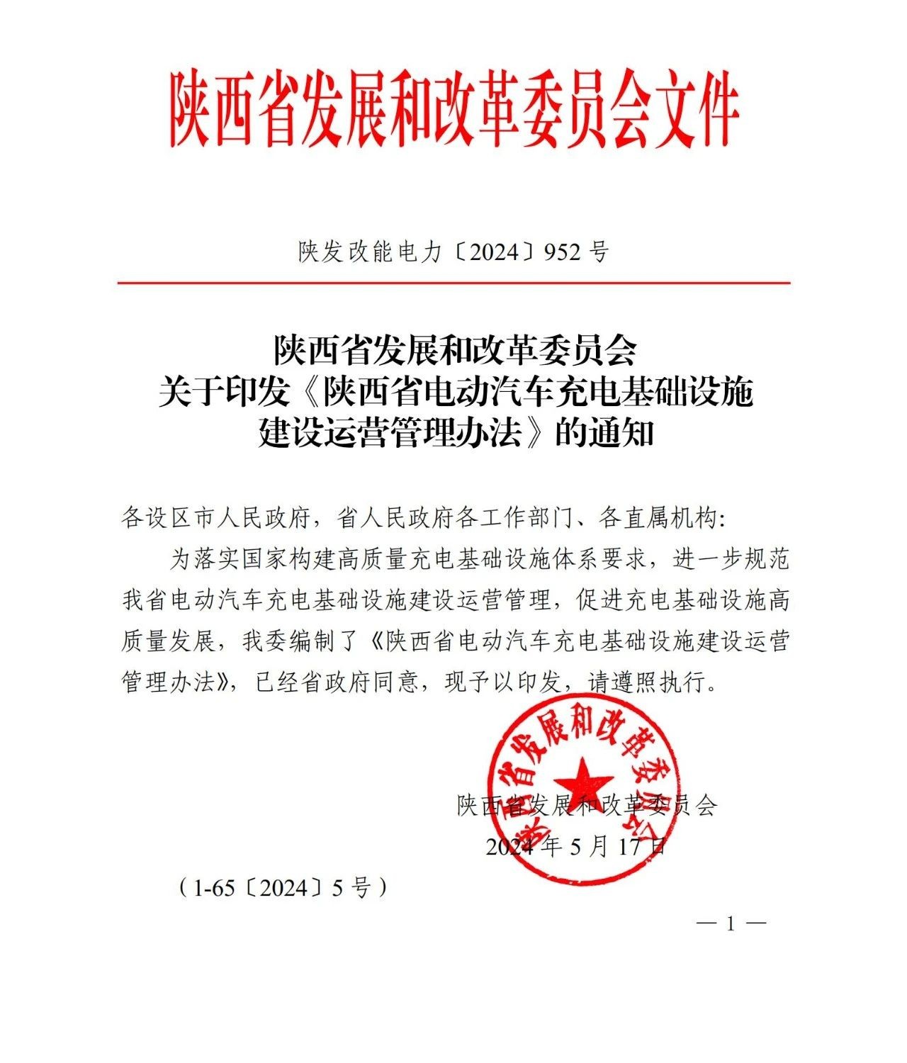 2024年關(guān)于陜西省汽車充電樁發(fā)展和政革委員會(huì)文件